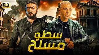 فيلم سطو مسلح 🔫 محمد إمام وأحمد العوضي في أخطر عملية أكشن تقلب الدنيا
