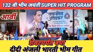 132 वी भीम जयंती | 14 APRIL BHIM JAYANTI | दीदी अंजली भारती भीम जयंती गीत | SUPER HIT BHIM SONG