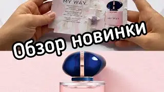 Giorgio Armani My way| Обзор аромата