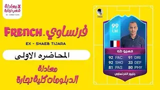 معادله كليه التجارة |فرنساوى |المحاضره الاولى