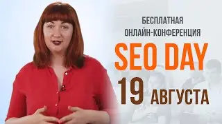 Главное SEO-событие этого лета! SEODay 19 августа
