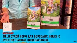 Обзор ZILLII сухой корм для взрослых кошек с чувствительным пищеварением