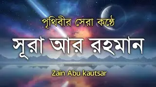 সূরা আর রহমান (سورة الرحمن) - Surah Ar Rahman | মন শীতল করানো তেলাওয়াত | Zain Abu Kautsar