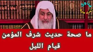 ما صحة حديث شرف المؤمن قيام الليل ؟الشيخ مصطفى العدوي 