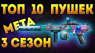 3 Сезон Black Ops 6 Перезагрузка - ТОП 10 Лучших Пушек BO6