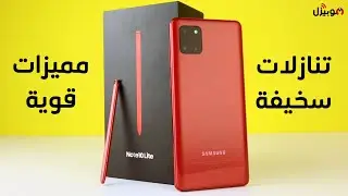 Samsung Note 10 Lite | تنازلات سخيفة و مميزات قوية !