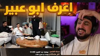 ردة فعلي على مين يعرف ابو عبير اكثر
