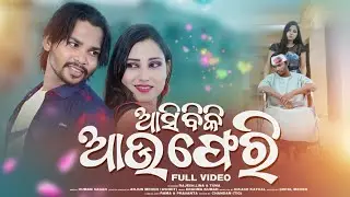 ASIBIKI AUU PHERI FULL ODIA ALBUM BY |HUMAN SAGAR | .STARRING RAJESH & LINA,TUNA