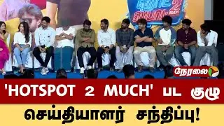 🔴LIVE: 'HOTSPOT 2 MUCH' பட குழு செய்தியாளர் சந்திப்பு!