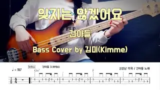 잊지는 않겠어요_건아들 Bass Cover