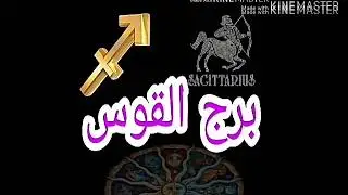 برج القوس و الغيرة و كيف تتعامل مع برج القوس ؟