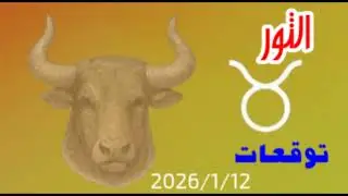 برج الثور اليوم | ثباتك سر قوّتك وخطوة مضمونة قدّام ♉🌿