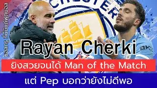 Rayan Cherki ยิงสวยจนได้ Man of the Match แต่ Pep บอกว่ายังไม่ดีพอ