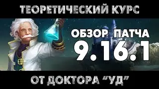 Обзор патча 9.16.1 Prime World