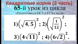 Свойства квадратного корня 1)(&radic;(4,5))^2; 2)(&radic;(1/12))^2; 3)(4&radic;11)^2 ; 4) (6&radic;2)^2
