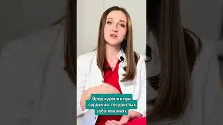 Вред курения при сердечно сосудистых заболеваниях. Врач кардиоцентра 