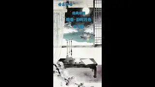 诗乐传唱9-6：暗香·旧时月色 宋 姜夔  #古诗词 #唐诗 #宋词 #诗乐传承 #诗乐传唱 #经典诗词