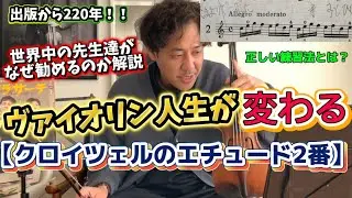 【たった1小節のレッスンであなたは変わる】クロイツェルのエチュード2番の素晴らしさをレッスン！世界共通殿堂入りエチュード　#バイオリン　#佐久間聡一　#レッスン  #violin #ベートーヴェン 