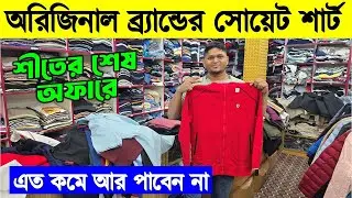অরিজিনাল শীতের পোশাক কিনুন। Sweet shirt price in bangladesh 2026। winter hoodie price 2026