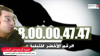 عقوبة الرشوة في المغرب ونص المادتين 248 و249 من القانون المغربي