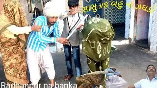 બૈરુ થી કંટાળી ને છોકરો થયો દારૂડિયો#viral #funny #viralcomedy #radhanpur na Banka #video 