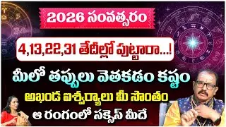 4,13,22,31తేదీల్లో పుట్టారా! మీలో తప్పులు వెతకడం కష్టం | Numerologist Baba Prasad Win | RedTVBhakthi