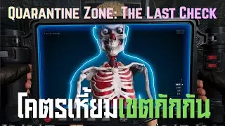 โหดเหี้ยม เขตกักกัน ll Quarantine Zone: The Last Check ll (15/1/69)