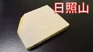 【天然砥石レビュー】日照山　合砥　蓮華