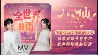 周深&Ella陳嘉樺《全世界的雨》(《八仙！》電影主題曲) 官方MV｜騰訊音樂發行頻道