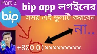 Bip App message sending error।। অডিও কল করতে গেলে যায় না।।video callin system problem solved
