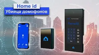 Видеодомофон нового поколения Home id закроет все задачи контроля доступа Жилого комплекса