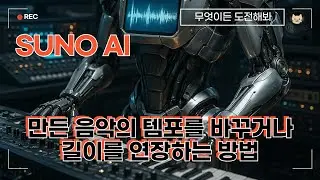 Extend & Adjust Speed 기능으로 Suno AI에서 AI로 음악 길이와 템포 조절하기 | 꿀팁과 문제점 수록