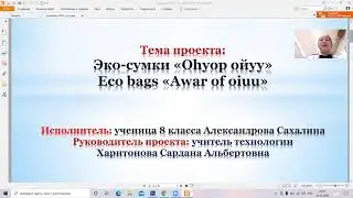 Эко сумки ''Оһуор ойуу'' Александрова Сахалина
