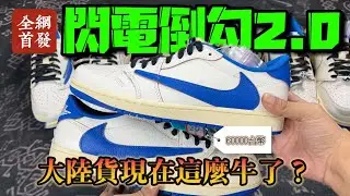 【全網首發】台灣鞋市预警！萬元新款AJ1閃電倒鉤2.0真假細節曝光，能否避開4w+的冤種稅？五個細節直戳要害揭下遮羞布！