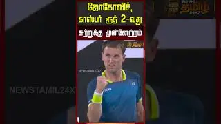 ஜோகோவிச், காஸ்பர் ரூத் 2-வது சுற்றுக்கு முன்னேற்றம் | Australia Open Tennis 2026 Updates