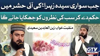 Zain Saeedi Beautiful Manqabat | Irfan e Ramzan | 11th Ranzan 2024 | GTV Islamic