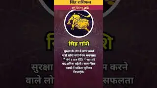 09 दिसंबर 2023 राशिफल सिंह राशि/#singh #singhrashi #singhrashifal #leo #leohoroscope #leo2023 #viral