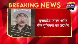 देशभर में बैंक यूनियनों की हड़ताल , 5-Day Banking की मांग #breakingnews #hindinews #viral