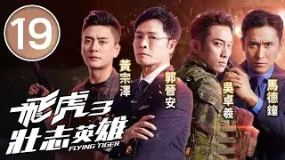 飛虎3壯志英雄 19/30 | 郭晉安(文彬)趕去和羅孝勇(金智海)見面 | 苗僑偉、吳卓羲、黃宗澤、馬德鐘、張兆輝 | 時裝警匪劇 | 港劇 | 粵語中字 | 2022