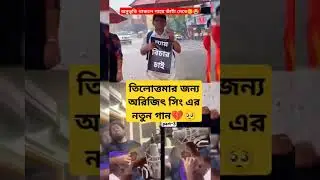 Ar Kobe Arijit a song #summer #travelblog #travel #travelvideo