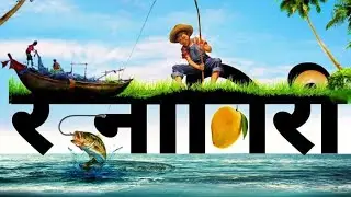 कोकणचा मेवा //kokan Ratnagiri // kokan status//kokan song //kokan whatsapp status