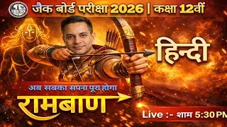 JAC Board Exam 2026 | Class 12th Hindi | Ramayan Complete Preparation | 40/40 पक्का | Live 5:30 PM
