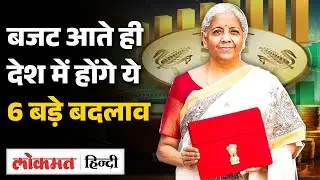 1 February 2026 से बदल जाएंगे ये  6 Rules |Government New Changes You Must Know |Budget 2026| SB2