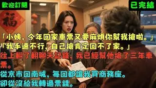 已完結爽文《外甥讓我幫他搶春運車票，我說代搶費兩萬》蘇毅小毅 #小说#完結爽文#一口氣聽完#有聲書