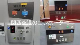 [2025年版] 関西空港のエレベーター