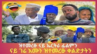 ❗️ዝተመረፁ ናይ ኤርትራ ፊልምን❗️ናይ ገሬ እሙን ዝተመረፁ ቀልድታትን❗️#tigray #eritreancomedy #eritreanfilm #eritreanmoviie 