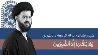 ولا يُلقًّاها إلا الصابرون (13) | السيد محمد الهاشمي