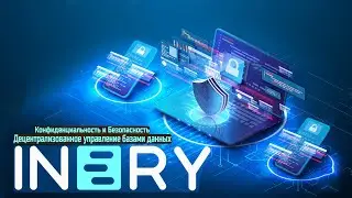 Inery | Децентрализованное управление базами данных | Конфиденциальности и Безопасности предприятия