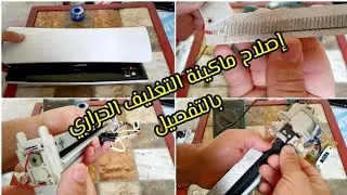 إصلاح آلة التغليف الحراري بالتفصيل Réparation d'une machine à plastifier en détail