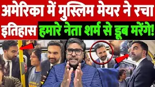 अमेरिका में मुस्लिम मेयर ने रचा इतिहास, हमारे नेता शर्म से डूब मरेंगे! | Zohran Mamdani |the live tv